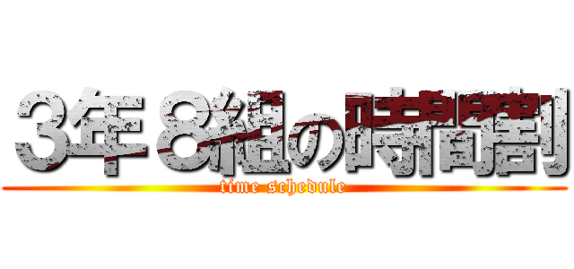 ３年８組の時間割 (time schedule)