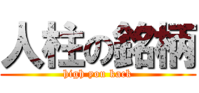 人柱の銘柄 (high you kack)