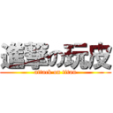 進撃の玩皮 (attack on titan)