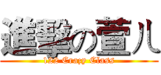 進擊の萱ㄦ (122 Crazy Class)