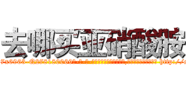 去哪买亚硝酸胺 (去哪买亚硝酸胺【电-186x2687x6963-Q278180069元-吉-药-业】我们做的是长期生意,靠的是老客户长期支持 http://sngk.net/q7Uj4v
)