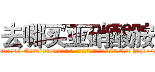 去哪买亚硝酸胺 (去哪买亚硝酸胺【电-186x2687x6963-Q278180069元-吉-药-业】我们做的是长期生意,靠的是老客户长期支持 http://sngk.net/q7Uj4v
)