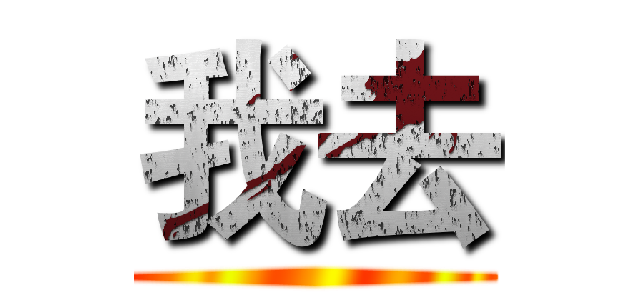 我去 ()