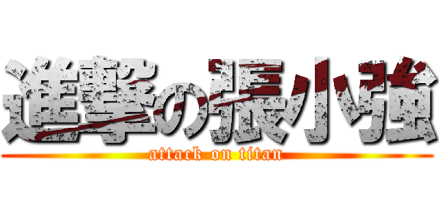 進撃の張小強 (attack on titan)