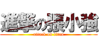 進撃の張小強 (attack on titan)