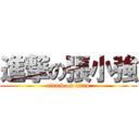 進撃の張小強 (attack on titan)