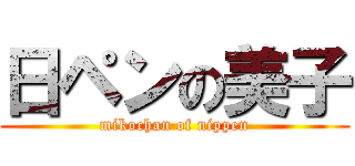 日ペンの美子 (mikochan of nippen)
