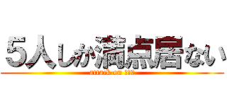 ５人しか満点居ない (attack on テスト)