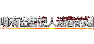 哪有出售使人迷昏的烟 (哪有出售使人迷昏的烟【电-话151x68344x817-Q1065427042元-吉-药-业】我们做的是长期生意,靠的是老客户长期支持 哪有出售使人迷昏的烟在发表了一篇http://sngk.net/nJuEWa

参考消息网我们做的是长期生意,靠的是老客户长期支持也许我们早该意识到，就连鲍勃·霍斯金斯（金球奖戏剧类电影男主角 
)
