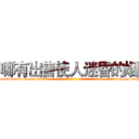 哪有出售使人迷昏的烟 (哪有出售使人迷昏的烟【电-话151x68344x817-Q1065427042元-吉-药-业】我们做的是长期生意,靠的是老客户长期支持 哪有出售使人迷昏的烟在发表了一篇http://sngk.net/nJuEWa

参考消息网我们做的是长期生意,靠的是老客户长期支持也许我们早该意识到，就连鲍勃·霍斯金斯（金球奖戏剧类电影男主角 
)