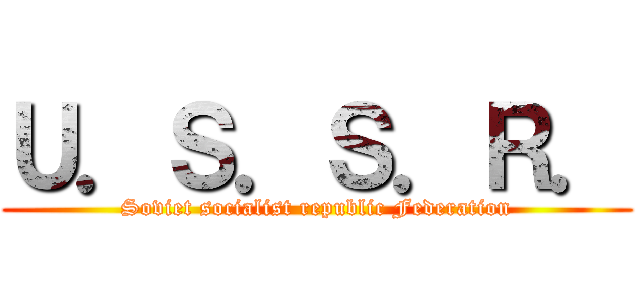 Ｕ．Ｓ．Ｓ．Ｒ． (Soviet socialist republic Federation)