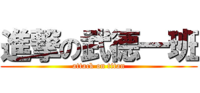 進撃の武德一班 (attack on titan)