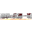 進撃の武德一班 (attack on titan)