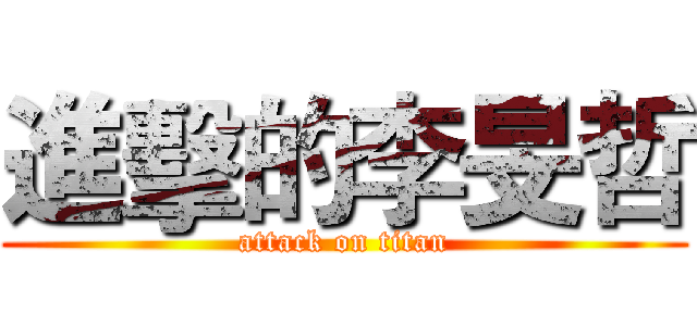 進擊的李旻哲 (attack on titan)