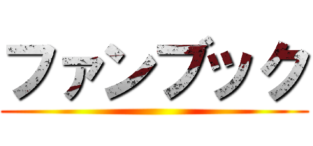 ファンブック ()