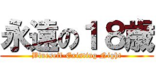 永遠の１８歳 (Blueseif-Existing Night)