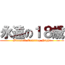 永遠の１８歳 (Blueseif-Existing Night)