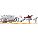 進撃のンギィ (attack on titan)