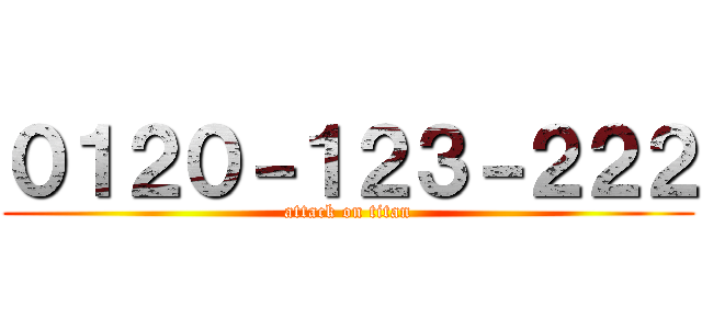 ０１２０－１２３－２２２ (attack on titan)