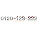 ０１２０－１２３－２２２ (attack on titan)