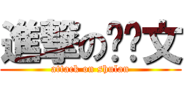 進撃の树懒文 (attack on shulan)