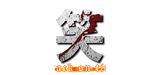 笑 (attack on tita)