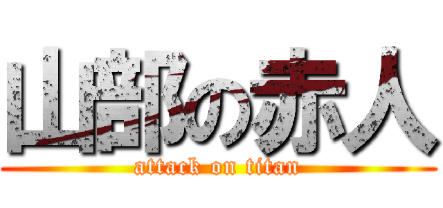 山部の赤人 (attack on titan)