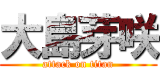 大島芽咲 (attack on titan)