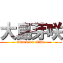 大島芽咲 (attack on titan)