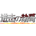 进击の劫哥 (attack on ZED)