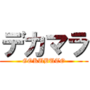 デカマラ (GOKUBUTO)