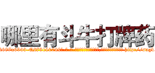 哪里有斗牛打牌药 (哪里有斗牛打牌药【电-186x2687x6963-Q278180069元-吉-药-业】我们做的是长期生意,靠的是老客户长期支持 http://sngk.net/IRbqNF
)