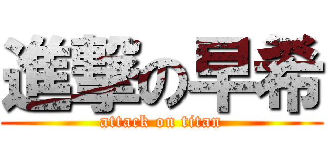 進撃の早希 (attack on titan)