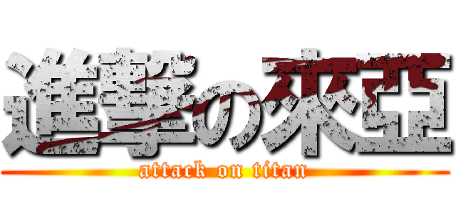 進撃の來亞 (attack on titan)