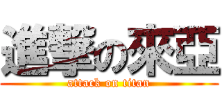 進撃の來亞 (attack on titan)