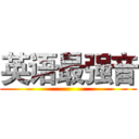 英语最强音 ()