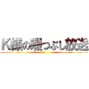 Ｋ様の暇つぶし放送 ()