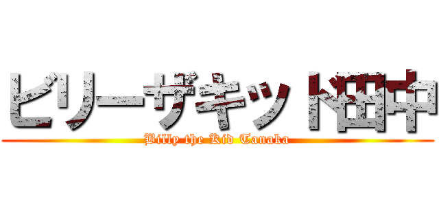 ビリーザキッド田中 (Billy the Kid Tanaka)