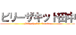 ビリーザキッド田中 (Billy the Kid Tanaka)