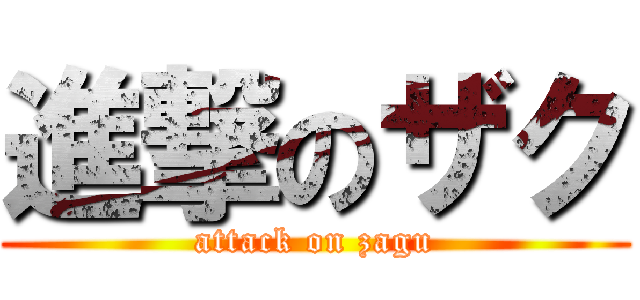進撃のザク (attack on zagu)