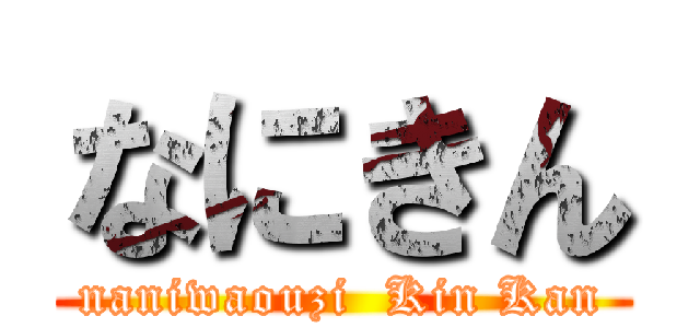 なにきん (naniwaouzi  Kin Kan)