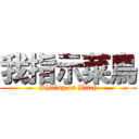 我指示菜鳥 (Shiting on Bitch)