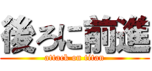 後ろに前進 (attack on titan)