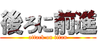後ろに前進 (attack on titan)