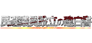 民選議員設立の建白書 (1874 itagaki taisuke)