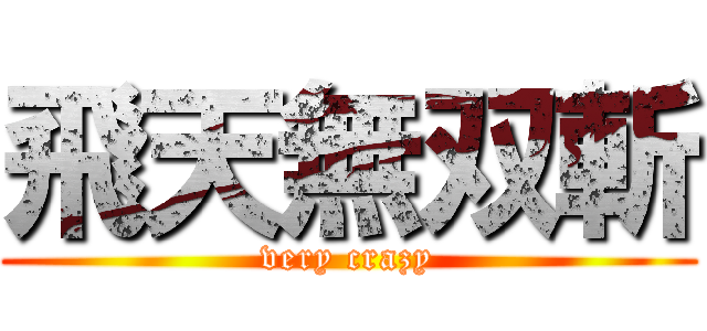 飛天無双斬 (very crazy)