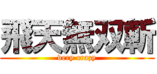 飛天無双斬 (very crazy)
