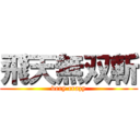 飛天無双斬 (very crazy)