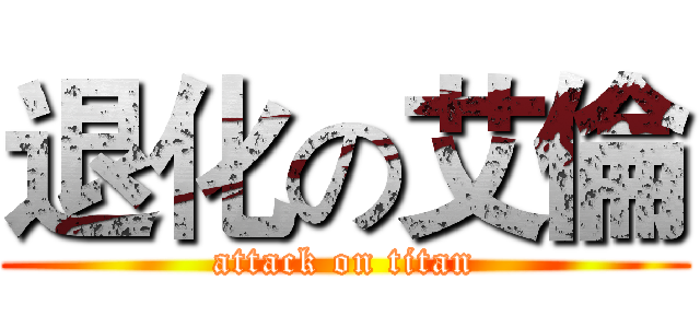 退化の艾倫 (attack on titan)