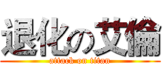 退化の艾倫 (attack on titan)
